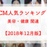 CM美容健康ランキング201812
