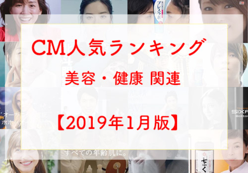 CM美容健康ランキング201901