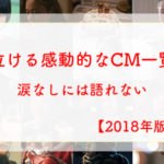 泣けるCMまとめ2018