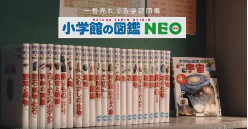 小学館の図鑑NEO(ネオ)のCM4